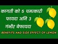 ЁЯНЛ Kagati Ko Faida Haru Benefits Of Lemon Nepali ЁЯНЛ Kagati Ko Faida Haru Benefits Of Lemon Nepali