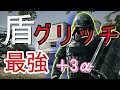 ［#R6S］盾がやばいって！
