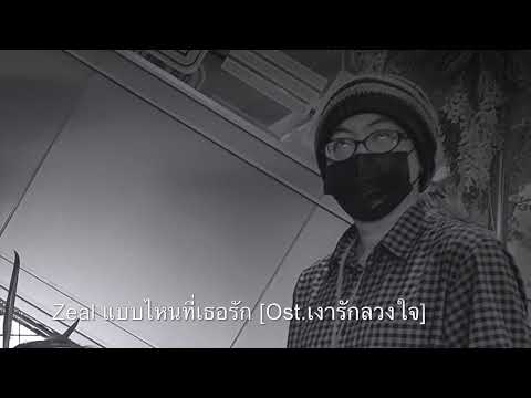 Zeal แบบไหนที่เธอรัก Ost เงารักลวงใจ