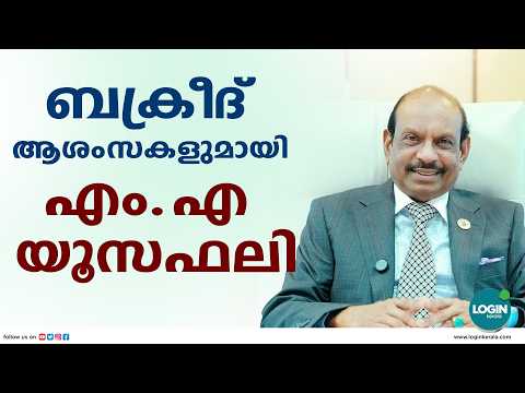 ബക്രീദ് ആശംസകളുമായി എം.എ. യൂസഫലി | M. A. Yusuff Ali
