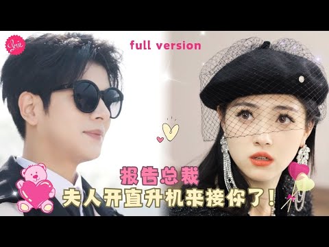 【左銘💕樊楚琦】總裁夫人僞裝成實習生潛入公司内部調查公司内鬼，怎料總裁開著直升機來接下班撒了波狗糧❤️全集#甜宠 #短剧 #霸道总裁