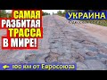 Украина. Самая разбитая дорога в мире!