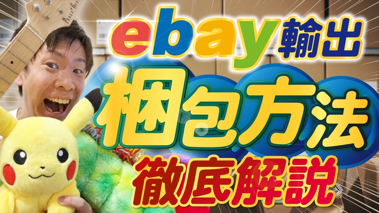 【ebay輸出】売れた商品の梱包方法を徹底解説します！（小さな物から大きな物まで！）#ebay輸出 #ebay初心者 #円安 #店舗仕入れ #副業