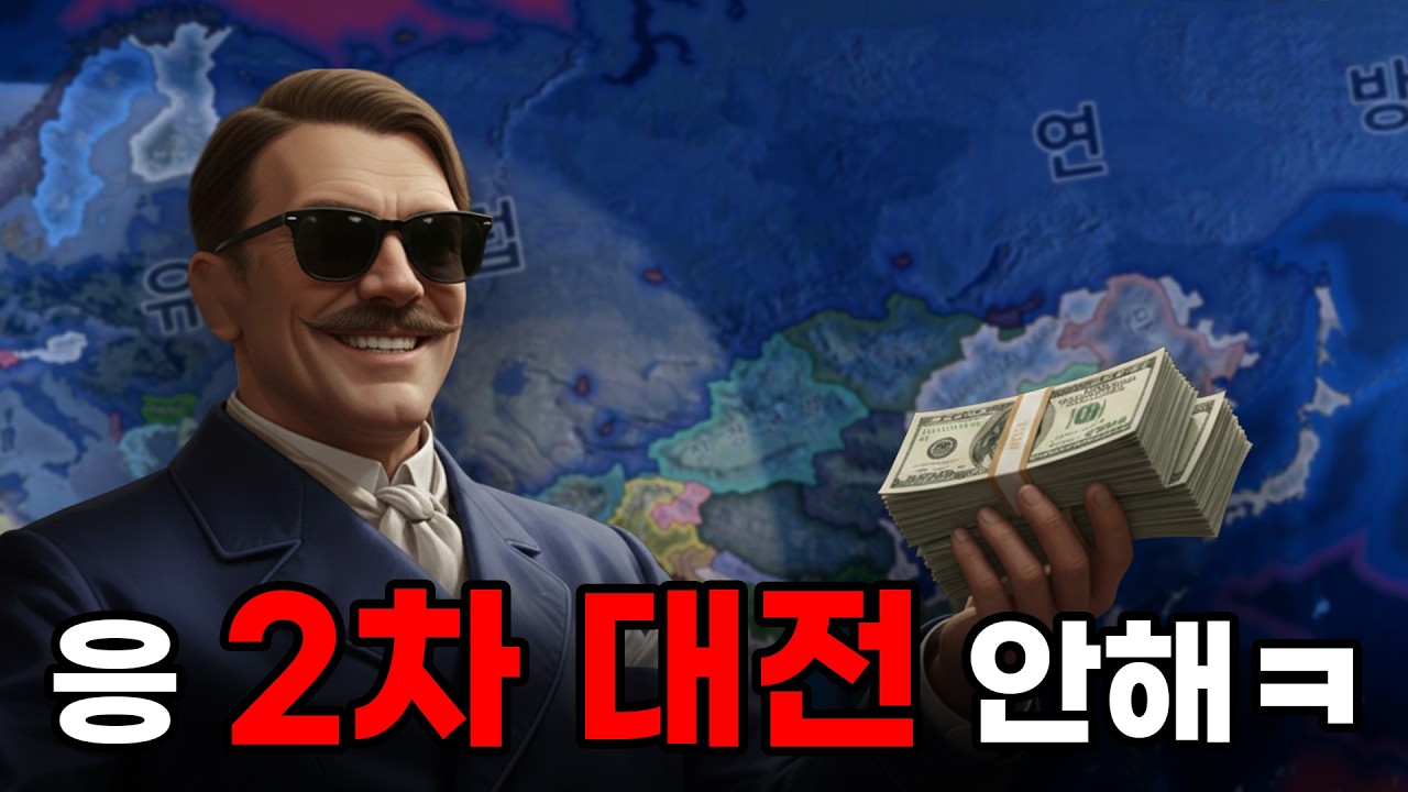 세계 2차 대전 안해ㅋㅋ