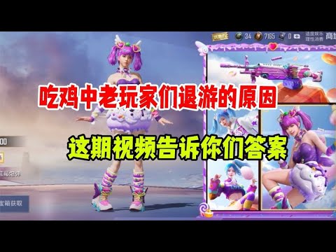 和平精英雪龙：吃鸡中老玩家们退游的原因，这期视频告诉你们答案