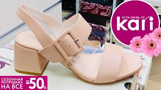 МАГАЗИН ОБУВИ КАРИ 👠 СУПЕР СКИДКИ НА ЛЕТНЮЮ ОБУВЬ! АКЦИИ! ОБЗОР KARI ИЮНЬ 2021. Pierre Cardinе