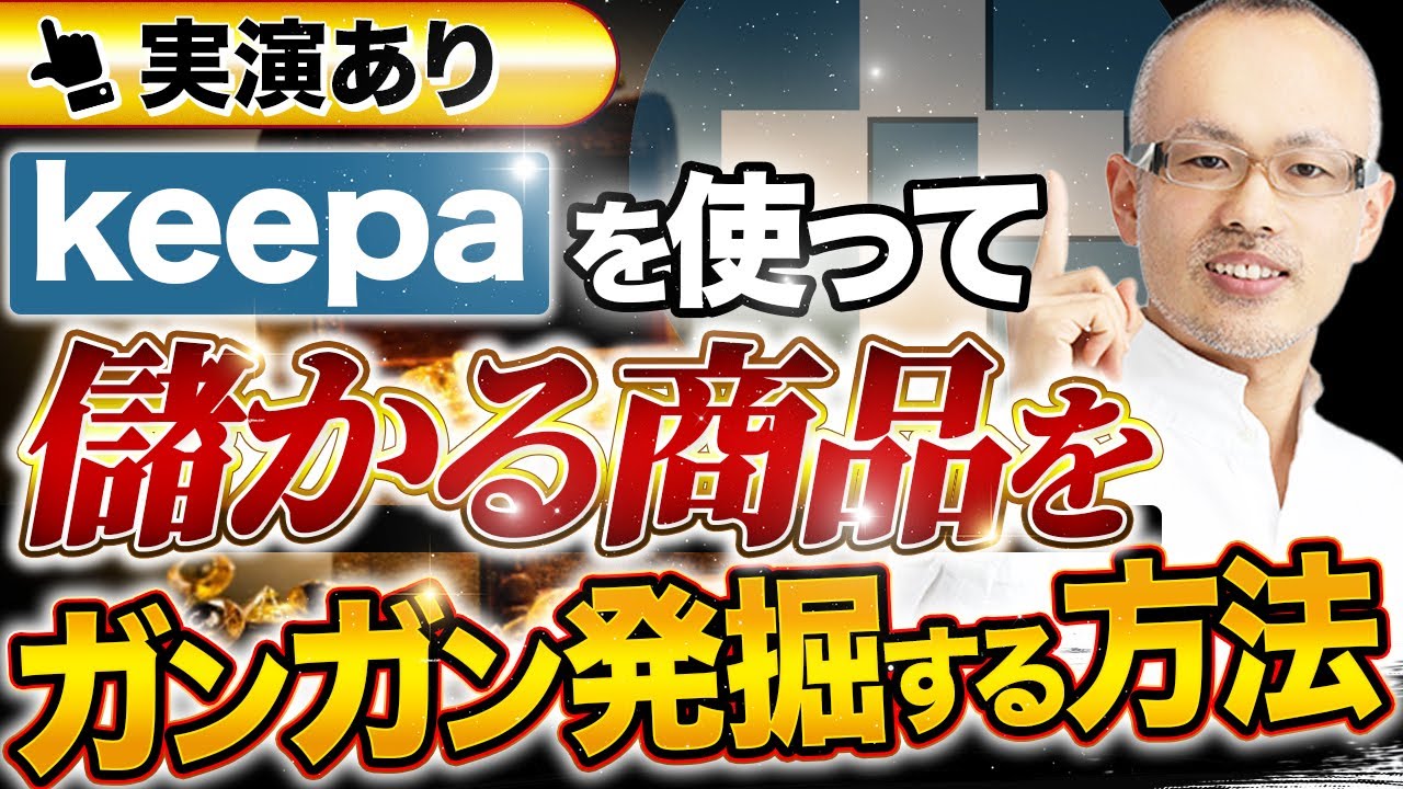 【初心者でも使いこなせる】keepaのオススメな使い方