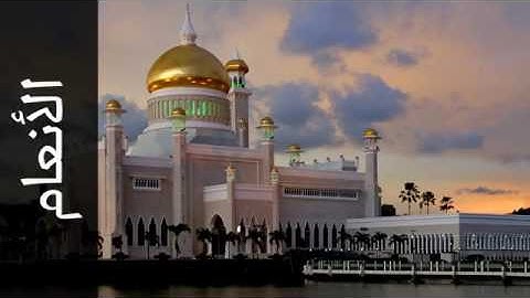 006 سورة الأنعام ماهر المعيقلي   Surah Al An'aam Maher Al Meaqli