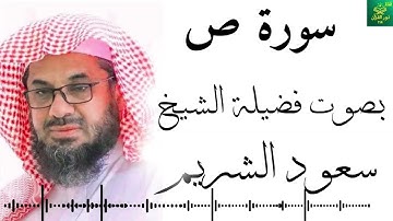سورة ص -  بصوت فضيلة الشيخ ـ سعود الشريم - جودة عالية 4K  Surah Sad