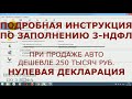 3-НДФЛ при продаже авто - НУЛЕВАЯ ДЕКЛАРАЦИЯ