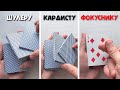 1+1+1 = 3 ИЗИ карточных трюка за 3 минуты ДЛЯ НОВИЧКОВ l ОБУЧЕНИЕ КАРДИСТРИ