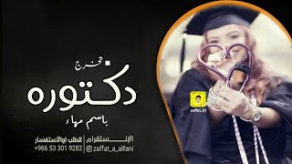 افخم شيلة تخرج دكتوره باسم مهاء2022 || تخرجة يا هلا والله || افخم شيلات تخرج حماسيه 2022