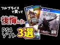 ゲーム買いまくり男が話すフルプライスで買って後悔したPS4ソフト３選【ゲーム紹介】