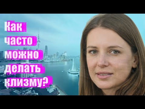 Как часто можно делать клизму?