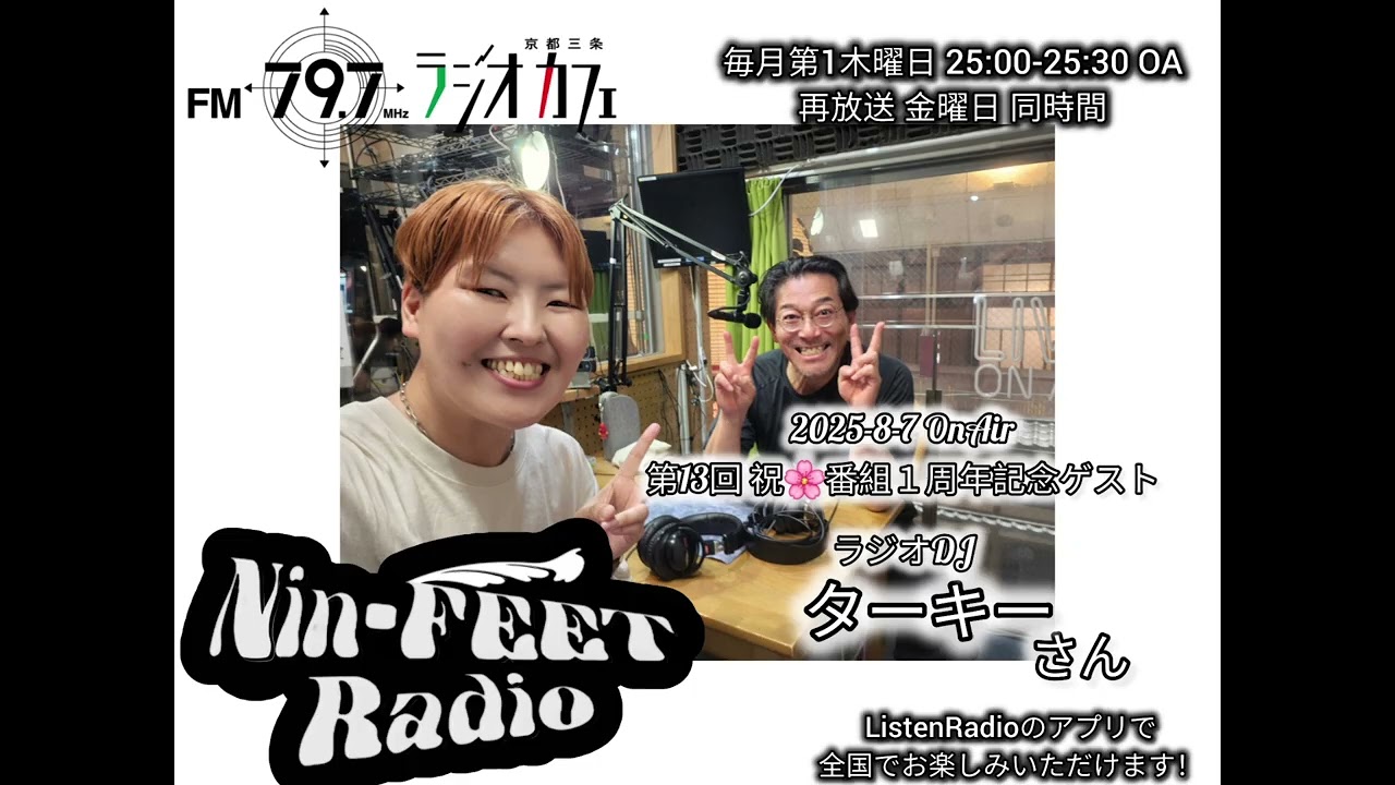 第13回ゲスト：ターキーさん(ラジオDJ) 2025-8-7 OA