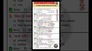 Science Gk Questions 2026 #gkscience #gkquestions #gkquiz #shortvideo #viral #2026 #gk #questions