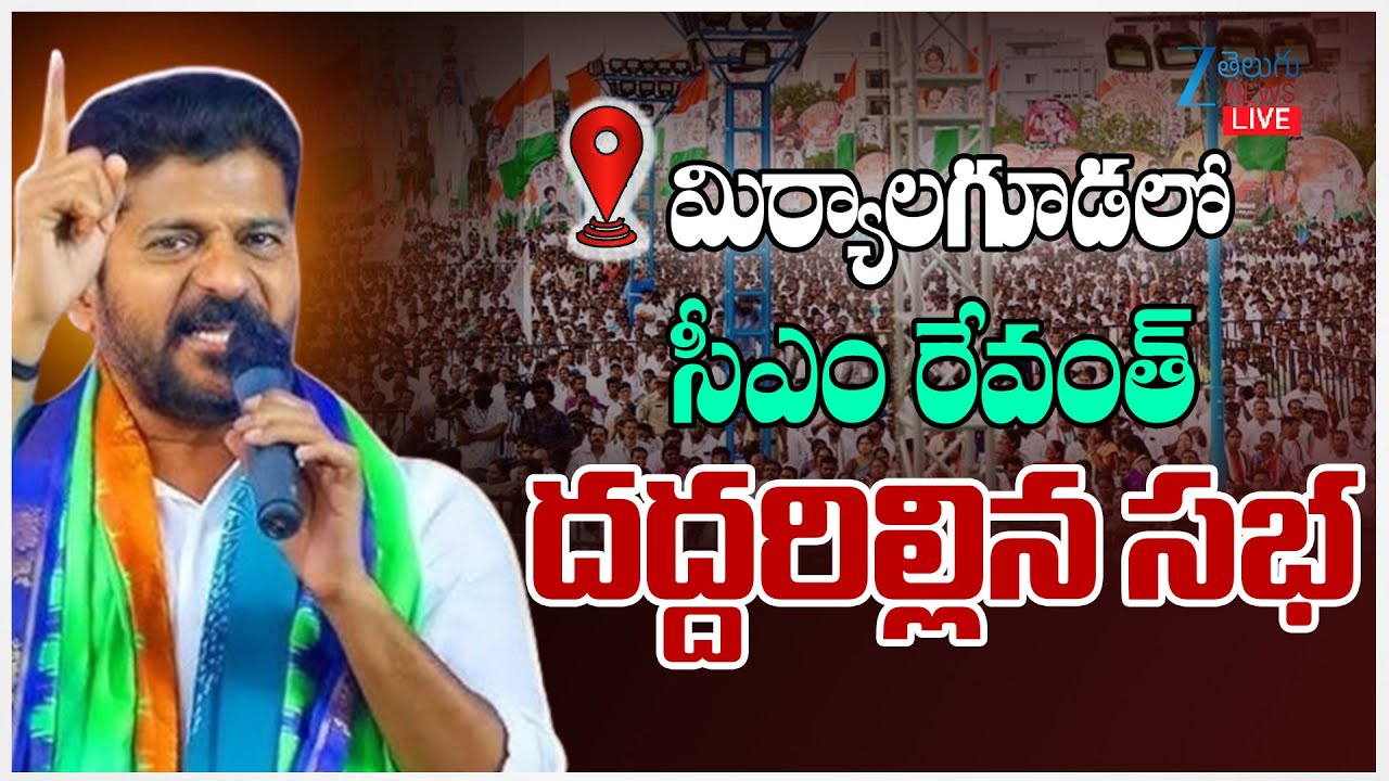 LIVE: CM Revanth Live | CM Revanth Reddy Speech at Miryalguda Public Meeting | Zee Telugu News