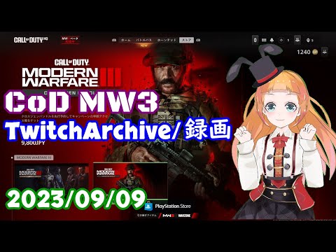 2023/10/09【TwitchArchive/録画】CoD MW3 β