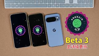 Android 17 Beta 3史诗级大更新，终于不再是刷版本号了