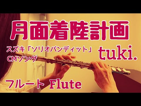月面着陸計画 / tuki.【フルートで演奏してみた】"Moon Landing Plan" ツキ 2025年 スズキ「ソリオバンディット」CMソング
