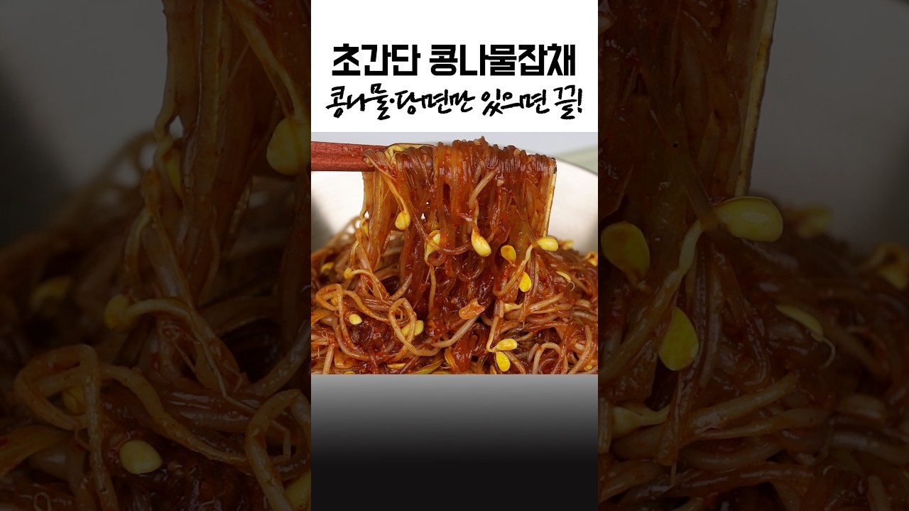 콩나물·당면만 있으면 끝✅초간단 콩나물잡채 레시피 숏폼 썸네일