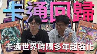 Toon World Makes a Strong Comeback! Power Level That Challenges the Meta! | DanChi Side Quest | Y...