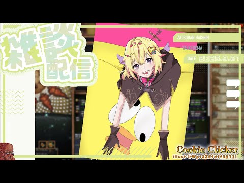 【クッキークリッカー雑談】Hello, goodpopo morning!!!!!!【家入ポポ / ななしいんく】 video thumb