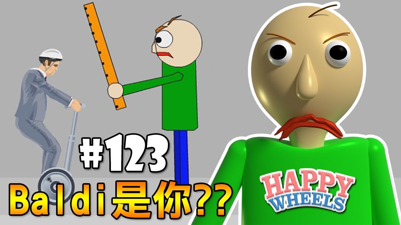 遊戲名字 這裡也有光頭老師Baldi!? 我不想上課啊...｜快樂輪 #123