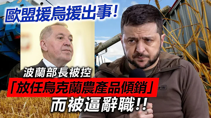 20230406K 歐盟援烏援出事！波蘭部長被控「放任烏克蘭農產品傾銷」而被逼辭職！！ - 天天要聞
