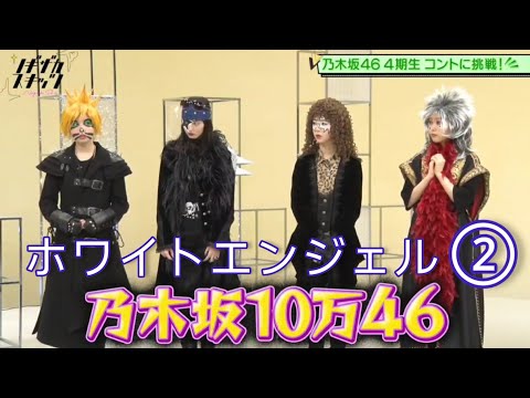 ノギザカスキッツ『ホワイトエンジェル』②【佐藤璃果・遠藤さくら・筒井あやめ・北川悠理】※尺の都合で１話を④分割してあります😥説明欄にリンクがあります。