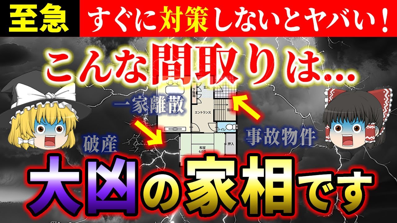 【⚠️超危険】絶対に住んではいけない間取りとは？大凶の家相と対策方法【ゆっくり解説】【スピリチュアル】