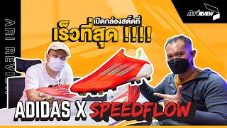 Ari Review EP.54  : Adidas X Speedflow เบาที่สุด​ เร็วที่สุด​