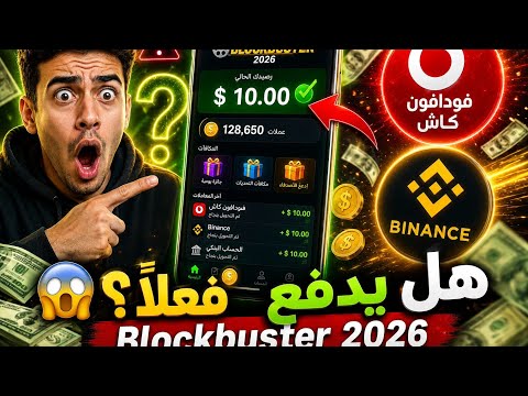 🔥 جربت تطبيق Blockbuster الجديد 2026  مجاناا😱 | هل يدفع فعلًا أم مجرد مضيعة للوقت؟