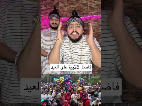 فاضل على العيد الكبير 25يوم شوف للاخر شهاب وشاهر توام مصر