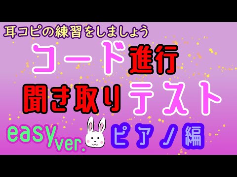 [初心者向け]コード進行耳コピ練習 Vol.58