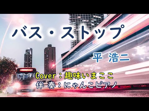 バス・ストップ／平浩二　Cover：趣味いまここ（ピアノ伴奏で歌ってみました）