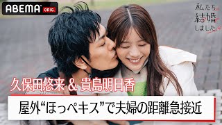 屋外”ほっぺキス”で夫婦の距離急接近！久保田悠来が妻・貴島明日香の夢を叶える水族館デートでついにキス？♡│【私たち結婚しました 4?】毎週金曜よる11時からABEMAで放送中