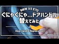 【BMW X5】助手席側ドアハンドルの交換方法 How to replace Passenger side Door Handle on BMW X5 E70 4.8i 2008