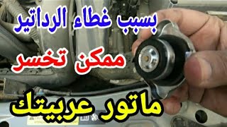 وظيفة غطاء الرداتير وعلامات تلف غطاء الرداتير في السيارة