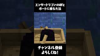 マイクラ エンダードラゴンの卵とボートに乗る方法 マインクラフト まいくら Shorts マイクラ動画まとめ