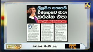 ශ්‍රීලනිප සභාපති විජයදාසට බාධා කරන්න එපා