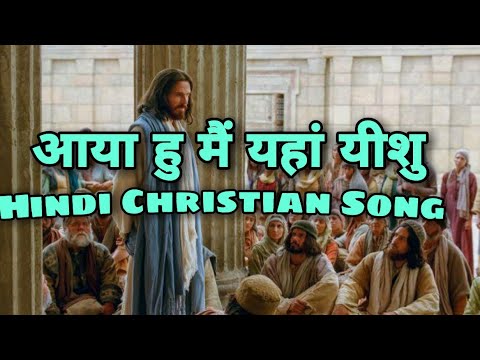 Aaya hu mai yaha yeshu tere darbar me Hindi Christian song