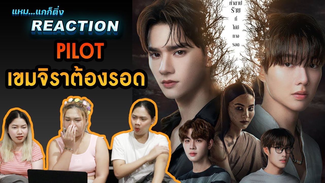 [REACTION] เขมจิราต้องรอด | Official Pilot | โคตรน่าดู ขนลุกมากกกกก