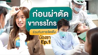 ก่อนผ่าตัดขากรรไกร ร่วมกับการจัดฟัน : น้องซา Ep.1 (ศัลยกรรมโครงหน้า)