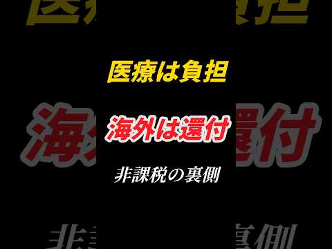 医療は負担、海外は還付。非課税の落とし穴、知ってますか？