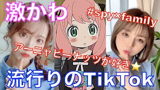 【TikTok】アーニャピーナッツが好き | #spy×family のサムネイル
