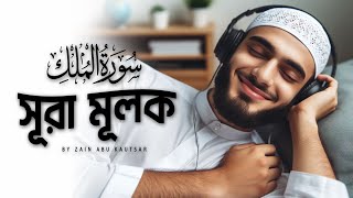 সূরা মুলকের সেরা তেলাওয়াত ২০২৪ । SURAT AL-MULK by Zain Abu Kautsar by Sundar Quran Tilawat 9,861 views 3 weeks ago 8 minutes, 28 seconds