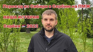 Переезд в Сербию 2023 | Иммиграция в Сербию 2023 | ВНЖ Сербии 2023 | Сербия | Суботица | Сербия 2023