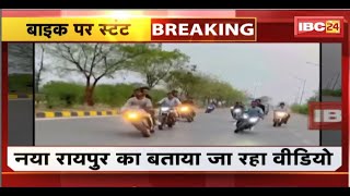 Raipur Bike Stunt Viral Video: 20 से ज्यादा युवकों ने किया Bike Stunt। स्टंट का वीडियो हुआ वायरल..