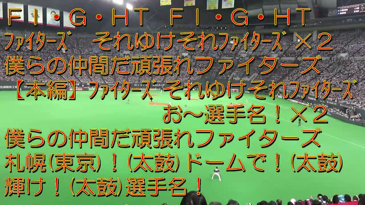 東京ドーム限定 北海道日本ハムファイターズ 応援歌 プロ野球 応援歌集